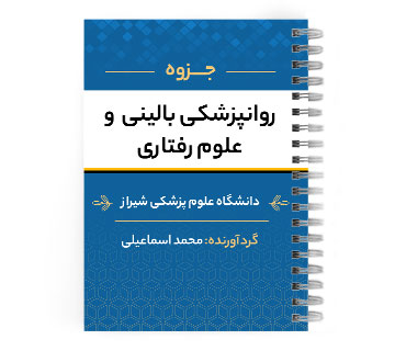 دانلود پی دی اف ( pdf ) جزوه روانپزشکی بالینی و علوم رفتاری د.ع.پ.شیراز