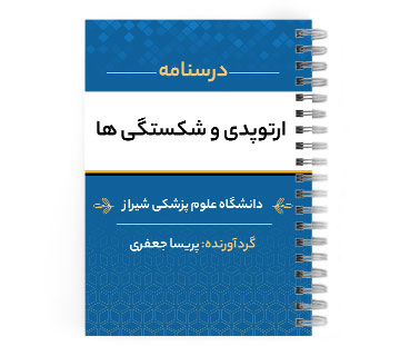 دانلود پی دی اف ( pdf )درسنامه ارتوپدی و شکستگی ها د.ع.پ.شیراز