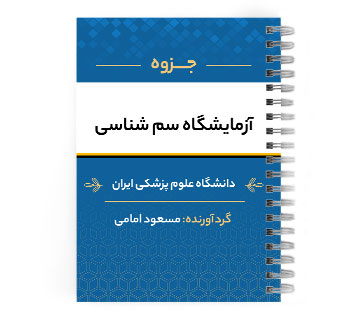 دانلود پی دی اف ( pdf ) جزوه آزمایشگاه سم شناسی د.ع.پ.ایران