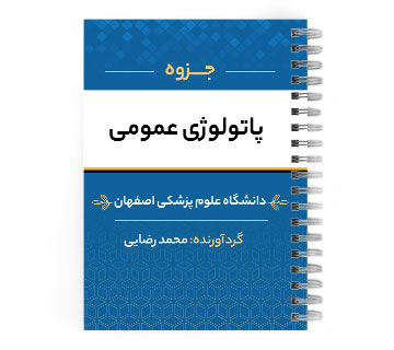 دانلود پی دی اف ( pdf ) جزوه پاتولوژی عمومی د.ع.پ.اصفهان