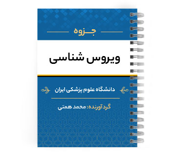 دانلود پی دی اف ( pdf ) جزوه ویروس شناسی د.ع.پ.ایران