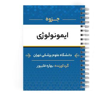 دانلود پی دی اف ( pdf ) جزوه ایمونولوژی د.ع.پ.تهران