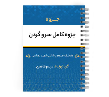 دانلود پی دی اف ( pdf ) جزوه کامل سر و گردن د.ع.پ.شهیدبهشتی