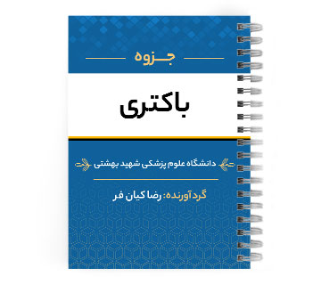 دانلود پی دی اف ( pdf ) جزوه باکتری د.ع.پ.شهید بهشتی