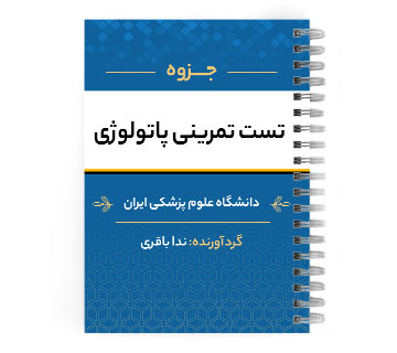 دانلود پی دی اف ( pdf ) جزوه تست تمرینی پاتولوژی د.ع.پ.ایران