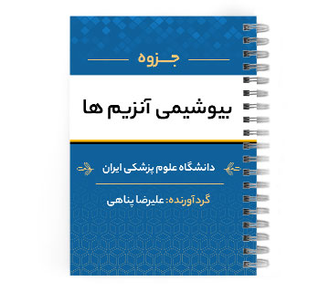 دانلود پی دی اف ( pdf ) جزوه بیوشیمی آنزیم ها د.ع.پ.ایران