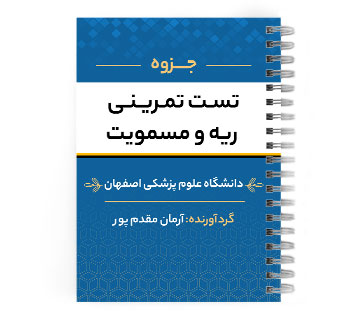 دانلود پی دی اف ( pdf ) جزوه تست تمرینی ریه و مسمویت د.ع.پ.اصفهان