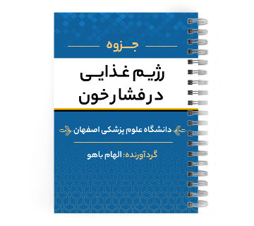 دانلود پی دی اف ( pdf ) جزوه رژیم غذایی در فشار خون د.ع.پ.اصفهان