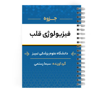 دانلود پی دی اف ( pdf ) جزوه فیزیولوژی قلب د.ع.پ.تبریز