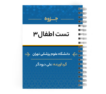 دانلود پی دی اف ( pdf ) جزوه اطفال 3 د.ع.پ.تهران