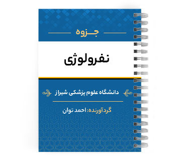 دانلود پی دی اف ( pdf ) جزوه نفرولوژی د.ع.پ.شیراز