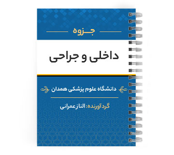 پی دی اف ( pdf ) جزوه داخلی و جراحی د.ع.پ.همدان