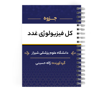 دانلود پی دی اف ( pdf ) جزوه کل فیزیولوژی غدد د.ع.پ.شیراز