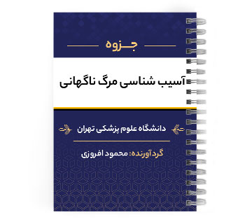 دانلود پی دی اف ( pdf ) جزوه آسیب شناسی مرگ ناگهانی د.ع.پ.تهران