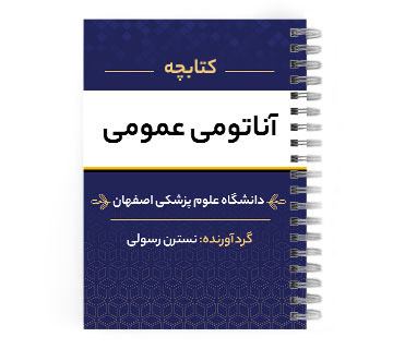 دانلود پی دی اف ( pdf ) جزوه آناتومی عمومی د.ع.پ.اصفهان