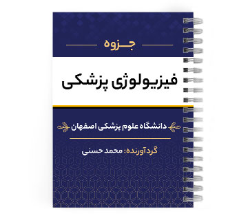 دانلود پی دی اف ( pdf ) جزوه فیزیولوژی پزشکی د.ع.پ.اصفهان