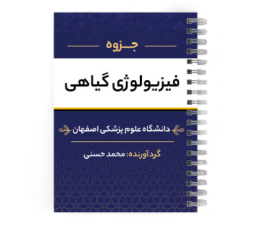 دانلود پی دی اف ( pdf ) جزوه فیزیولوژی گیاهی د.ع.پ.اصفهان