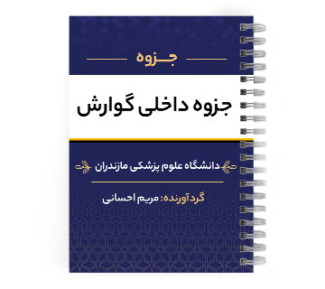 دانلود پی دی اف ( pdf ) جزوه داخلی گوارش د.ع.پ.مازندران