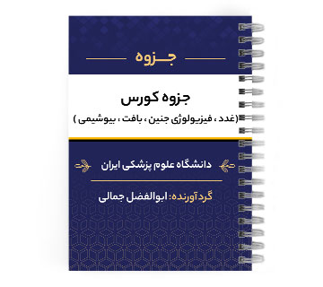 دانلود پی دی اف ( pdf ) جزوه کورس(غدد،فیزیولوژی،جنین،بافت،بیوشیمی) د.ع.پ.ایران
