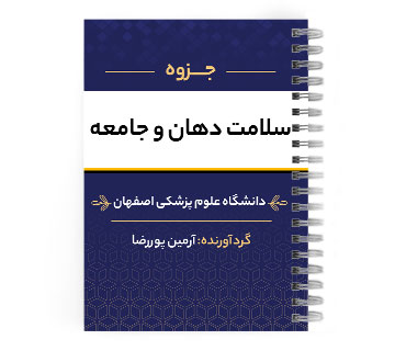 دانلود پی دی اف ( pdf ) جزوه سلامت دهان و جامعه د.ع.پ.اصفهان