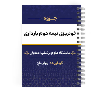 دانلود پی دی اف ( pdf ) جزوه خونریزی نیمه دوم بارداری د.ع.پ.اصفهان
