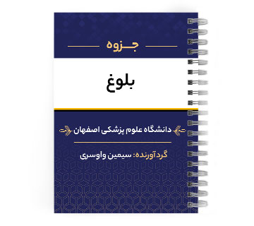 دانلود پی دی اف ( pdf ) جزوه بلوغ د.ع.پ.اصفهان