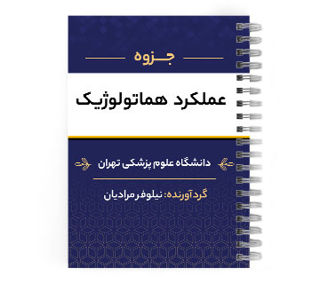 دانلود پی دی اف ( pdf ) جزوه عملکرد هماتولوژیک د.ع.پ.تهران