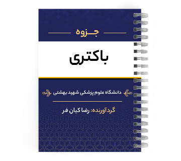 دانلود پی دی اف ( pdf ) جزوه باکتری د.ع.پ. شهید بهشتی