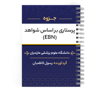 پی دی اف ( pdf ) جزوه پرستاری بر اساس شواهد (EBN) د.ع.پ.مازندران