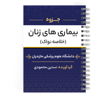 دانلود پی دی اف ( pdf ) جزوه بیماری های زنان (خلاصه نواک) د.ع.پ.مازندران