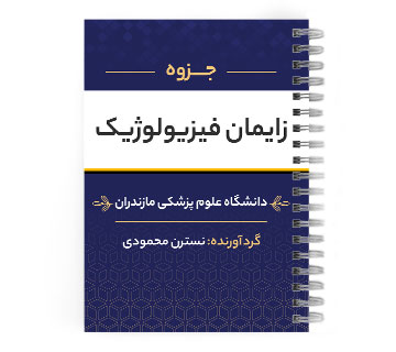 دانلود پی دی اف ( pdf ) جزوه زایمان فیزیولوژیک د.ع.پ.مازندران