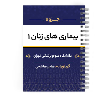 دانلود پی دی اف ( pdf ) بیماری زنان 1 د.ع.پ.تهران