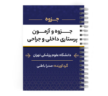 دانلود پی دی اف ( pdf ) جزوه و آزمون پرستاری داخلی و جراحی د.ع.پ.تهران