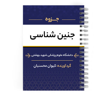دانلود پی دی اف ( pdf ) جزوه جنین شناسی د.ع.پ شهیدبهشتی