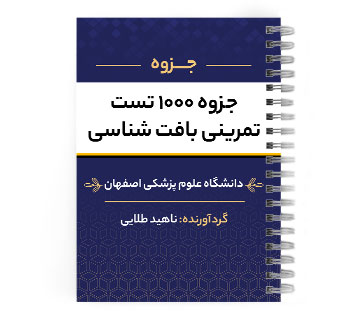 دانلود پی دی اف ( pdf ) جزوه 1000 تست تمرینی بافت شناسی د.ع.پ.اصفهان