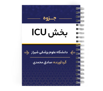 دانلود پی دی اف ( pdf ) جزوه بخش ICU د.ع.پ.شیراز