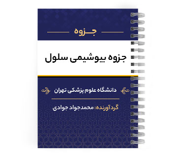 دانلود پی دی اف ( pdf ) جزوه بیوشیمی سلول د.ع.پ.تهران