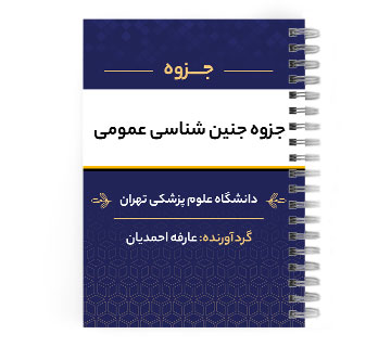 دانلود پی دی اف ( pdf ) جزوه جنین شناسی عمومی د.ع.پ.تهران