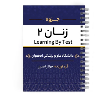 دانلود پی دی اف ( pdf ) جزوه زنان2 (Learning By Test) د.ع.پ.اصفهان