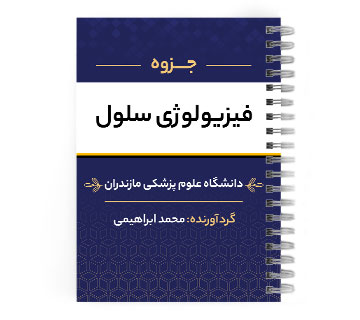 دانلود پی دی اف ( pdf ) جزوه فیزیولوژی سلول د.ع.پ.مازندران