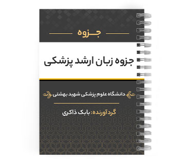 دانلود پی دی اف ( pdf ) جزوه زبان ارشد پزشکی د.ع.پ.شهید بهشتی