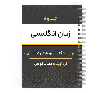 دانلود پی دی اف ( pdf ) جزوه زبان انگلیسی د.ع.پ.شیراز