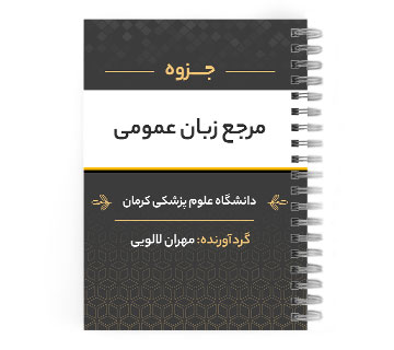 دانلود پی دی اف ( pdf ) جزوه مرجع زبان عمومی د.ع.پ.کرمان