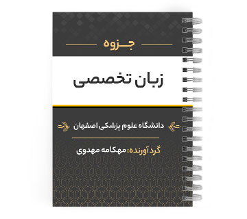 دانلود پی دی اف ( pdf ) جزوه زبان تخصصی د.ع.پ.اصفهان