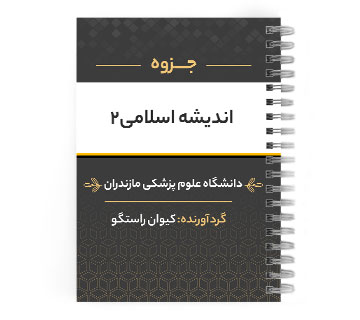 دانلود پی دی اف ( pdf ) جزوه اندیشه اسلامی ۲ د.ع.پ.مازندران