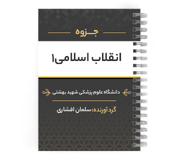 دانلود پی دی اف ( pdf ) جزوه انقلاب اسلامی1