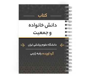 دانلود پی دی اف ( pdf ) کتاب دانش خانواده و جمعیت د.ع.پ.ایران