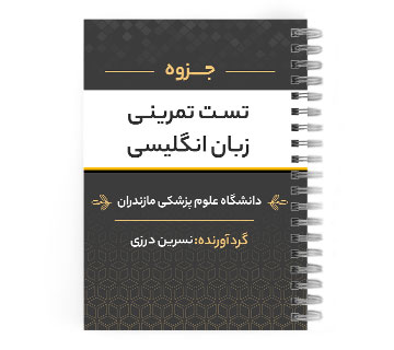 دانلود پی دی اف ( pdf ) جزوه تست تمرینی زبان انگلیسی د.ع.پ.مازندران