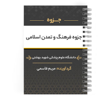 دانلود پی دی اف ( pdf ) جزوه فرهنگ و تمدن اسلامی د.ع.پ.شهید بهشتی