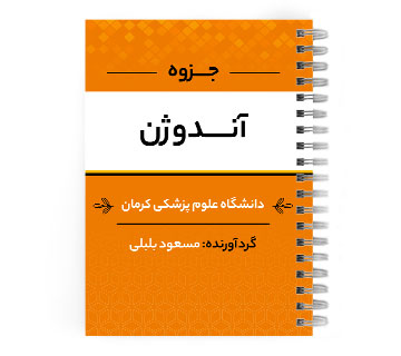 دانلود پی دی اف ( pdf ) آندوژن د.ع.پ.کرمان